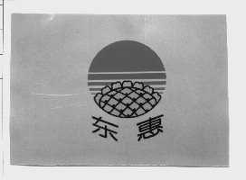 东惠