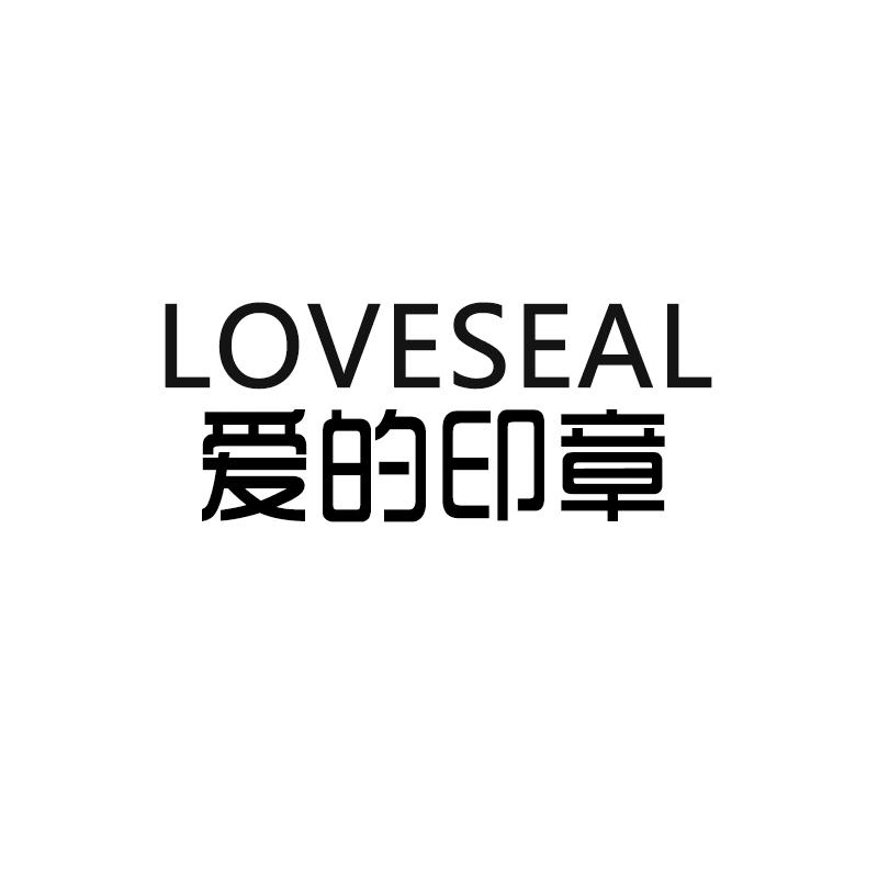 爱的印章 LOVESEAL