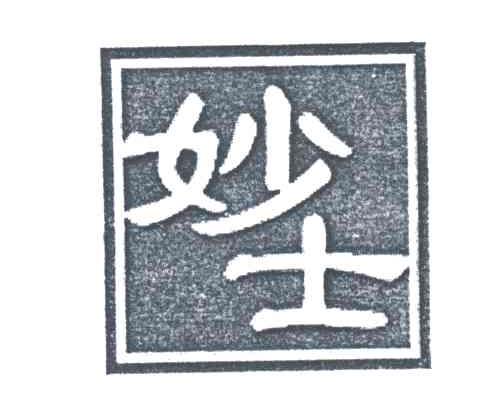 妙士