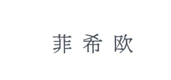 菲希欧