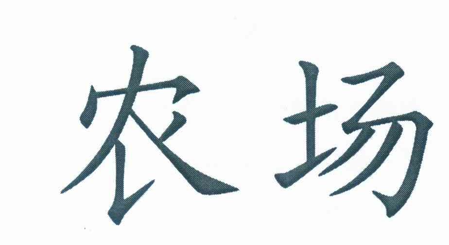 农场