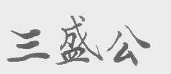 三盛公