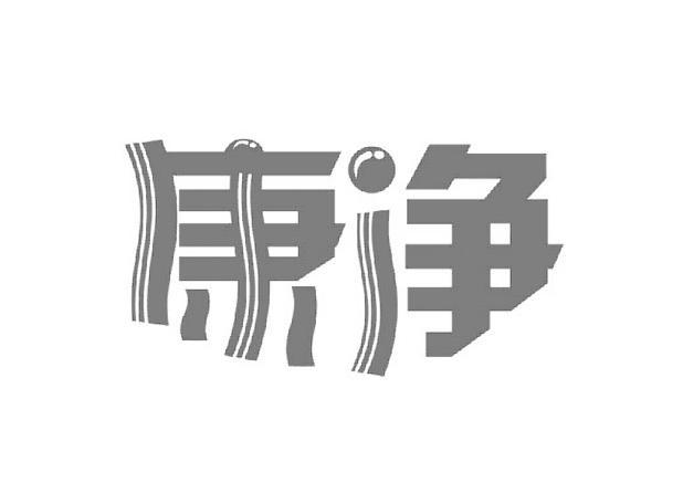 康净