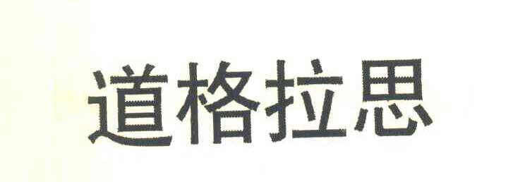 道格拉思