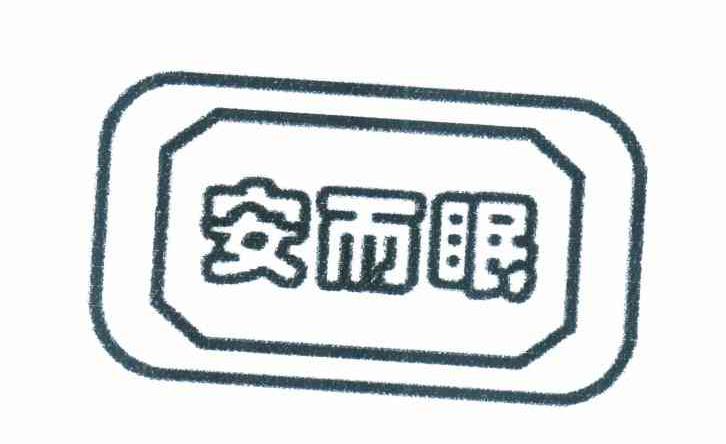 安而眠