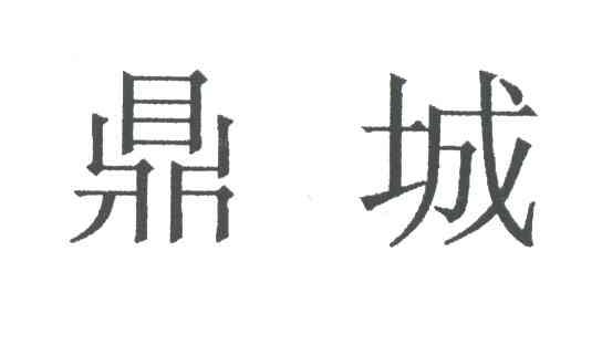 鼎城
