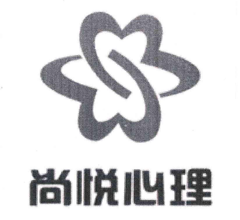 尚悦心理