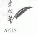 壹枝笔;APEN