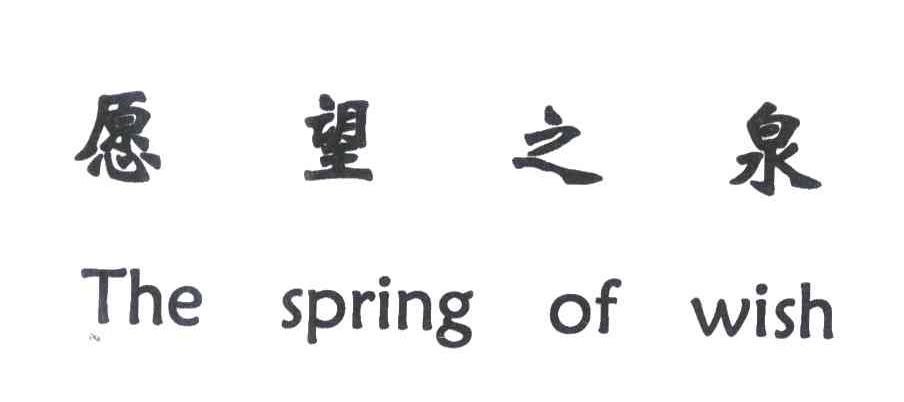 愿望之泉;THE SPRING OF WISH