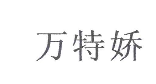 万特娇