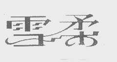 雪柔