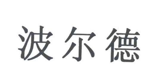 波尔德