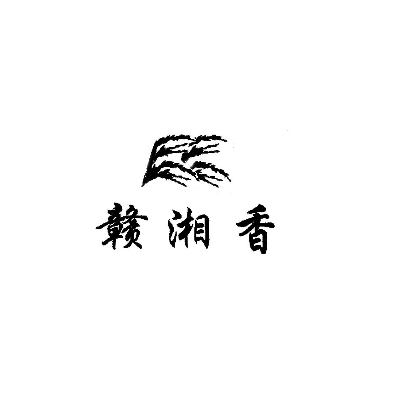 赣湘香