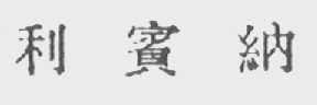 利宾纳