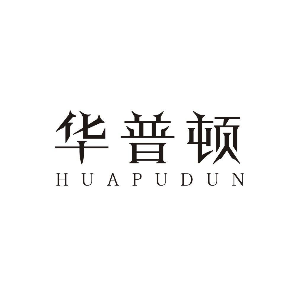 华普顿