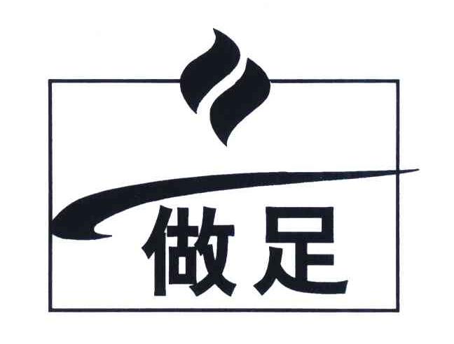 做足