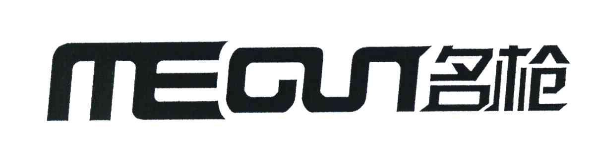 名枪 MEGUN