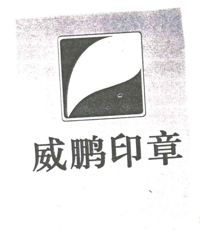 威鹏印章