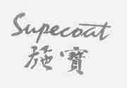 施宝;SUPECOAT