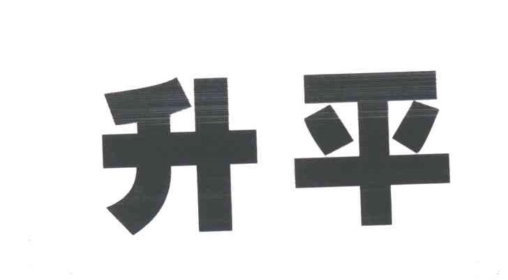 升平