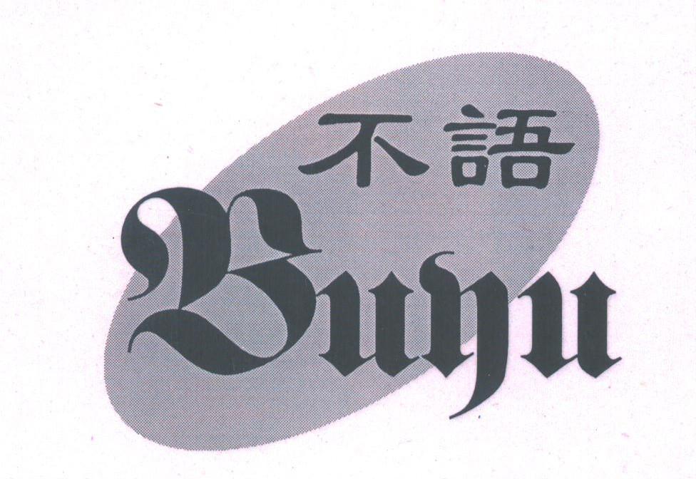不语