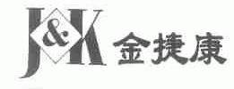 金捷康;J&K