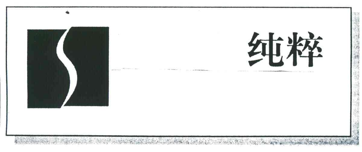 纯粹;S