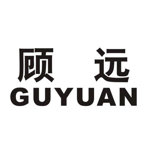 顾远