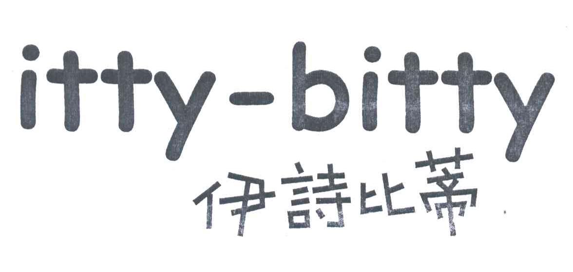 伊诗比蒂;ITTY BITTY