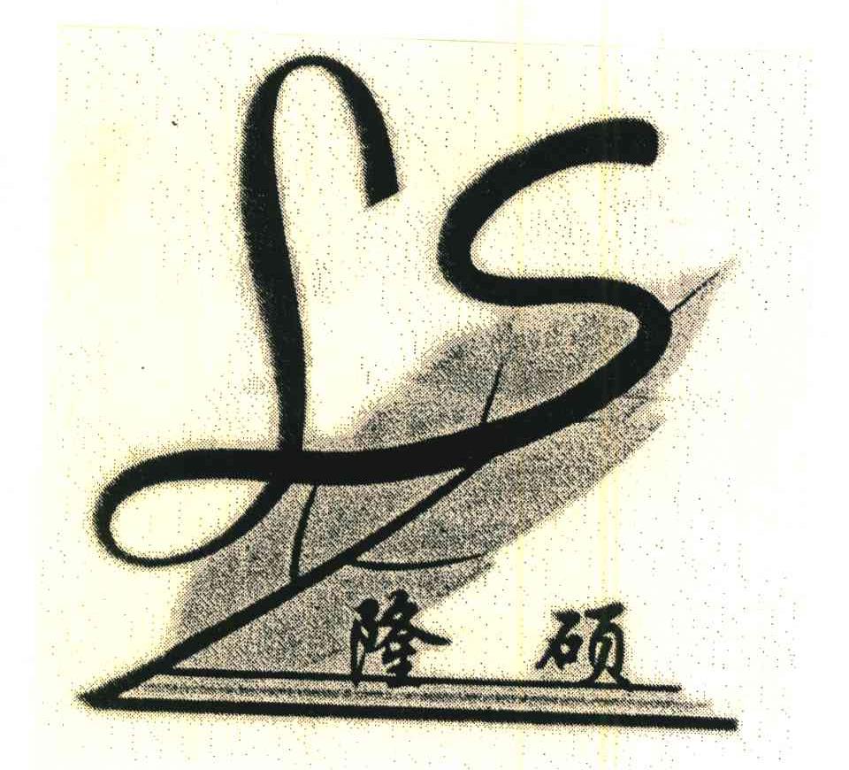 隆硕;LS