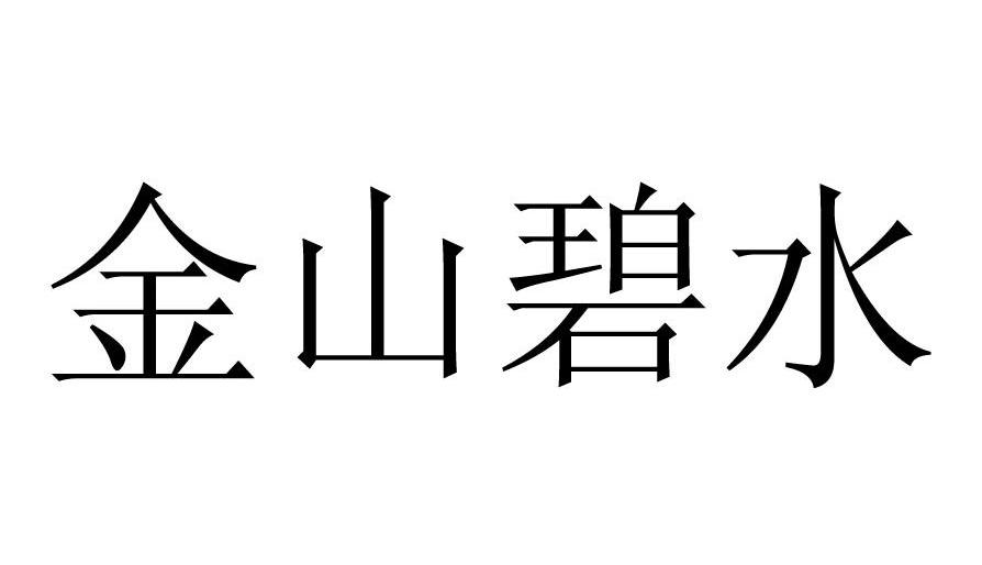 金山碧水