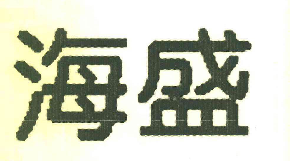 海盛