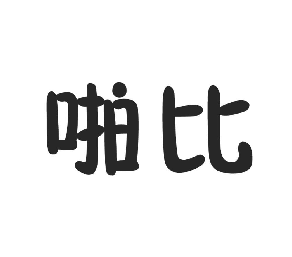 啪比