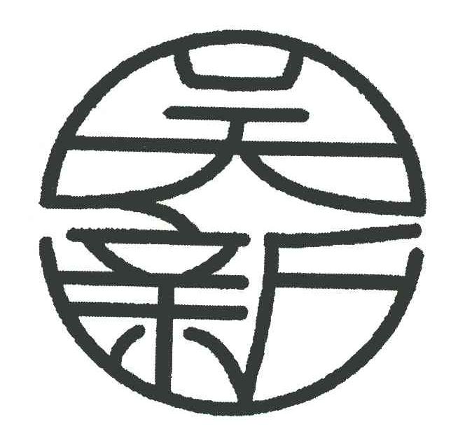 吴新