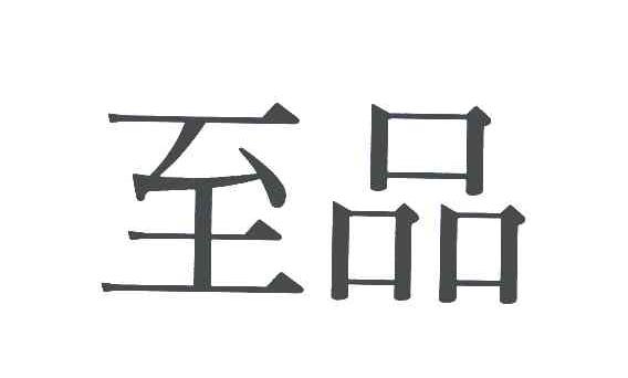 至品