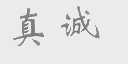 真诚
