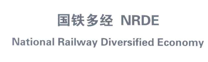 国铁多经;NRDE;NATIONAL RAILWAY DIVERSIFIED ECONOMY
