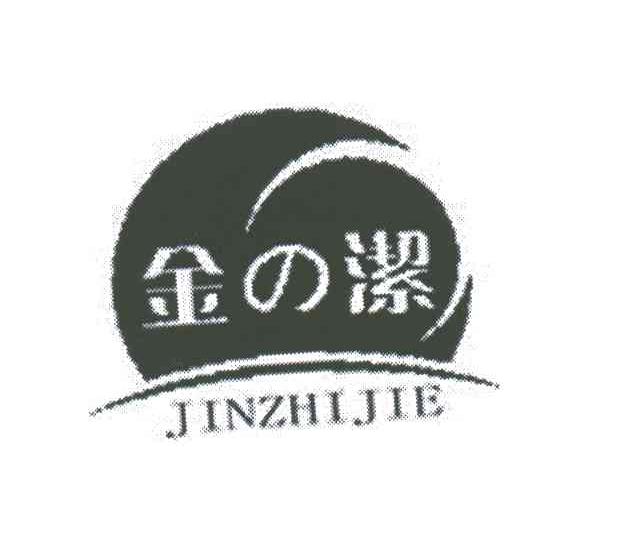 金洁;JINZHIJIE