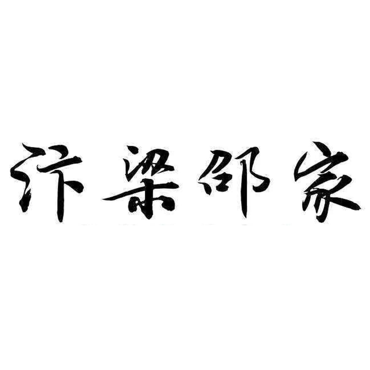 汴梁邵家
