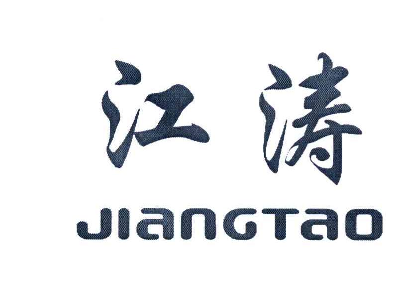 江涛