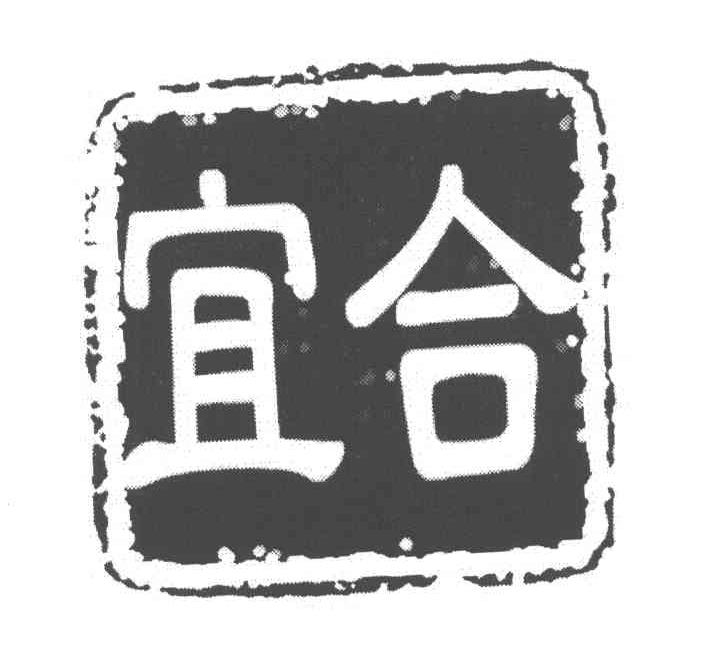 宜合