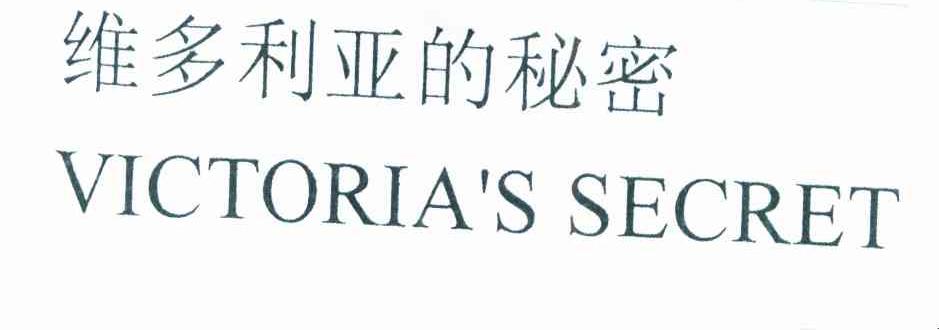 维多利亚的秘密 VICTORIA&rsquo;S SECRET