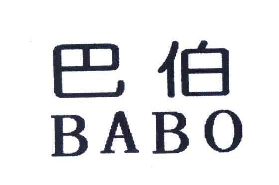 巴伯
