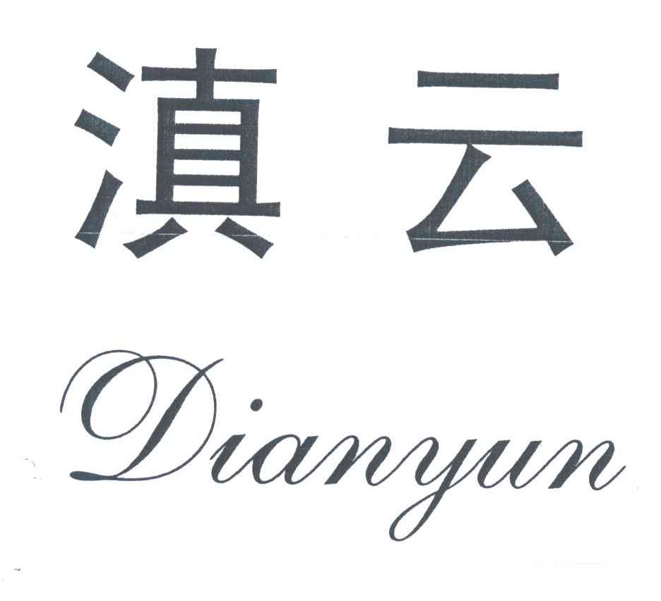 滇云