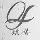 琪芬