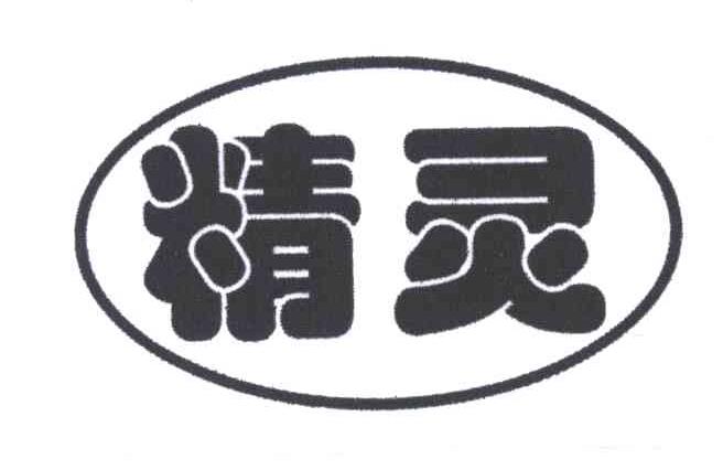 精灵