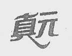 真元