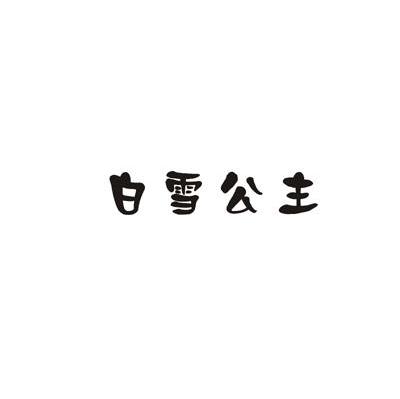 百雪公主
