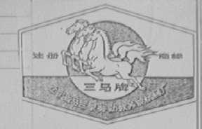 三马