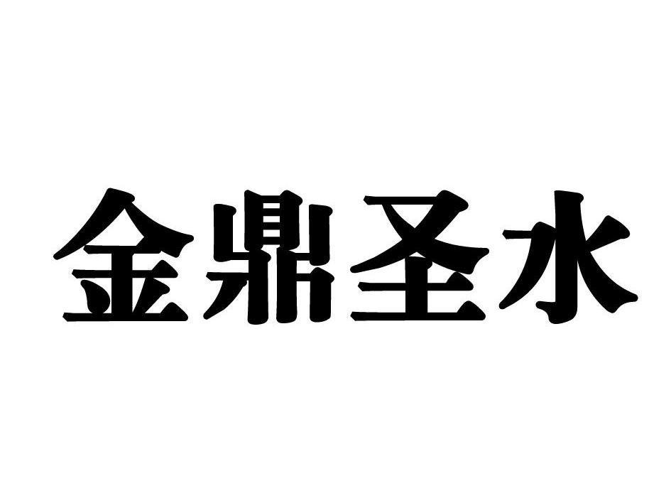 金鼎圣水
